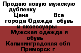 Продаю новую мужскую дубленку Calvin Klein. › Цена ­ 35 000 - Все города Одежда, обувь и аксессуары » Мужская одежда и обувь   . Калининградская обл.,Приморск г.